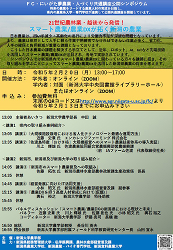 ＦＣ・にいがた夢農業・人づくり共通講座公開シンポジウム「21世紀農林業・越後から発信！スマート農業/農業 DX が拓く新潟の農業」