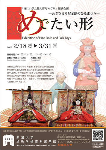 旭町学術資料展示館企画展「めでたい形-あさひ町展示館のひなまつり-」
