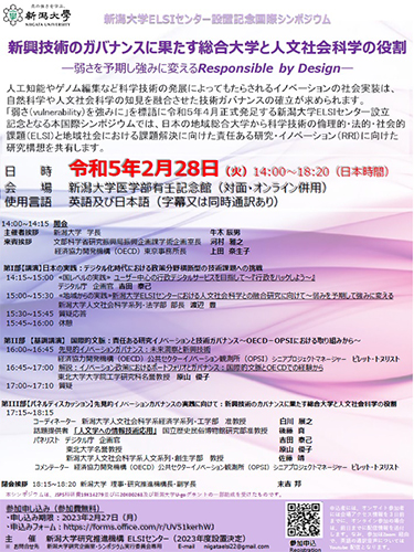 新潟大学ELSIセンター設置記念国際シンポジウム