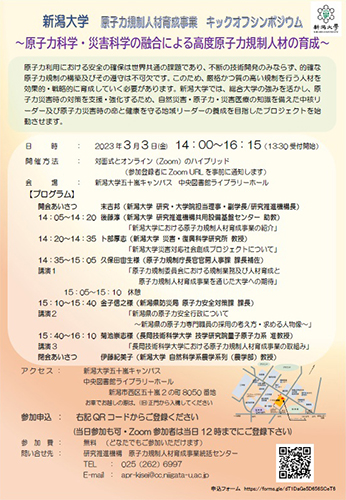 原子力規制人材育成事業　キックオフシンポジウム～原子力科学・災害科学の融合による高度原子力規制人材の育成～