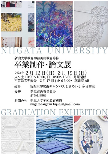 新潟大学教育学部美術教育専修 卒業制作・論文展