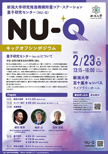 新潟大学量子研究センターNU-Qキックオフシンポジウム