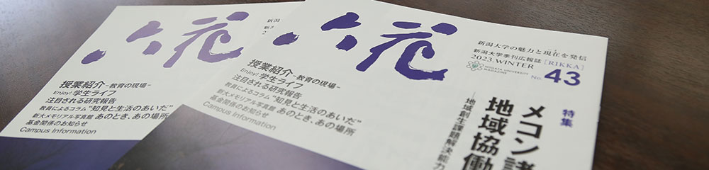 季刊広報誌「六花」最新号（第43号）