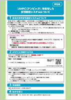 「新潟大学安否確認システム」について