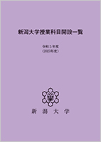 新潟大学授業科目開設一覧