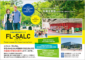 外国語学習支援スペース（FL-SALC）について