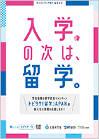 新入生向け留学啓発チラシ