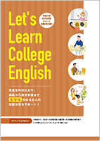 Gコード英語科目の紹介　Let's Learn College English