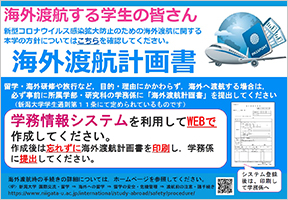 海外渡航計画書について