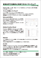 新潟大学で在籍中に利用できるソフトウェア