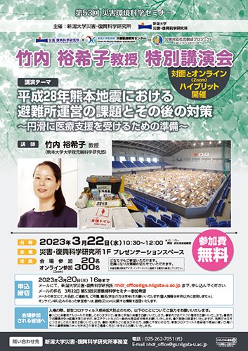 第53回災害環境科学セミナー「平成28年熊本地震における避難所運営の課題とその後の対策～円滑に医療支援を受けるための準備～」