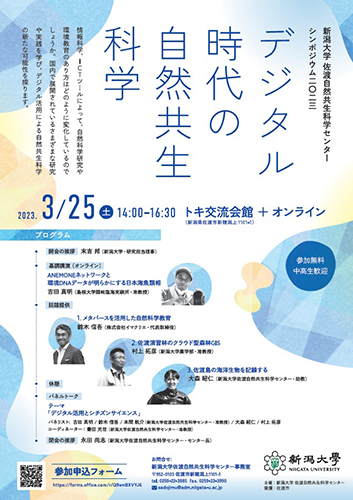 佐渡自然共生科学センターシンポジウム2023「デジタル時代の自然共生科学」