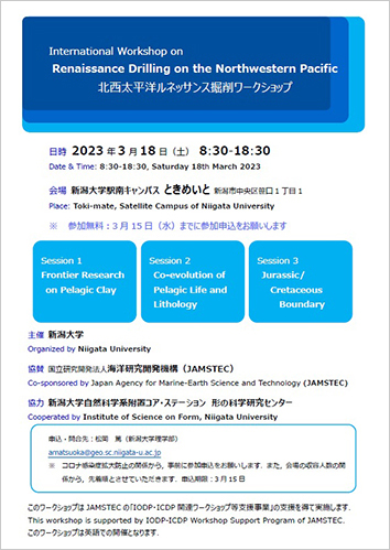 国際深海科学掘削計画関連ワークショップ-北西太平洋ルネッサンス掘削-