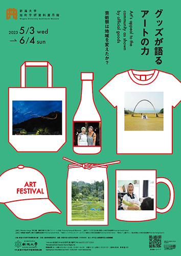 旭町学術資料展示館企画展「グッズが語るアートの力－芸術祭は地域を変えたか？－」