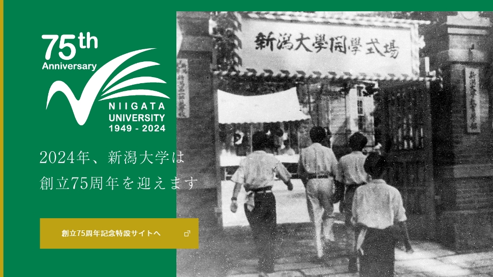 新潟大学 創立75周年記念特設サイト