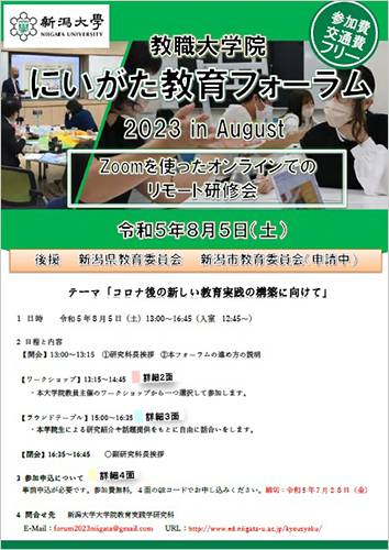 にいがた教育フォーラム2023~コロナ後の新しい教育実践構築に向けて~チラシ
