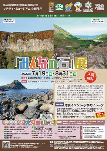 旭町学術資料展示館企画展「みんなの石」展