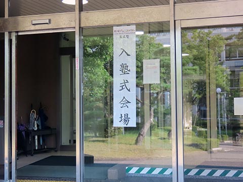 入塾式会場（五十嵐キャンパス理学部棟）