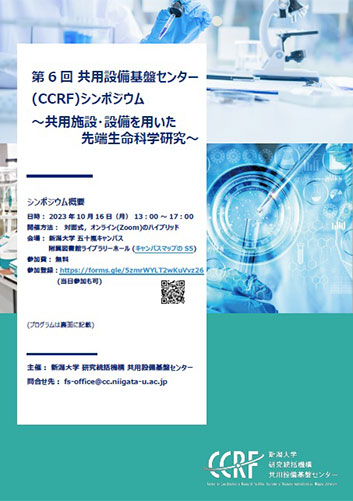 共用設備基盤センター（CCRF）シンポジウム