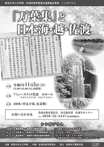 シンポジウム「『万葉集』と日本海・越・佐渡」