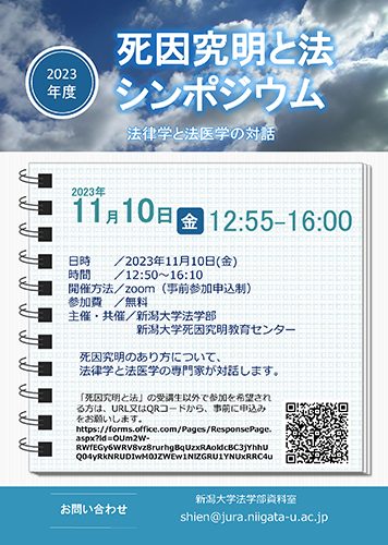 死因究明と法シンポジウム「法律学と法医学の対話」