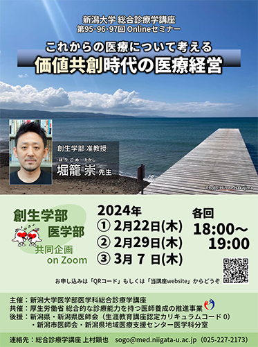 創生学部・医学部共同企画「価値共創時代の医療経営ー第1回ー」