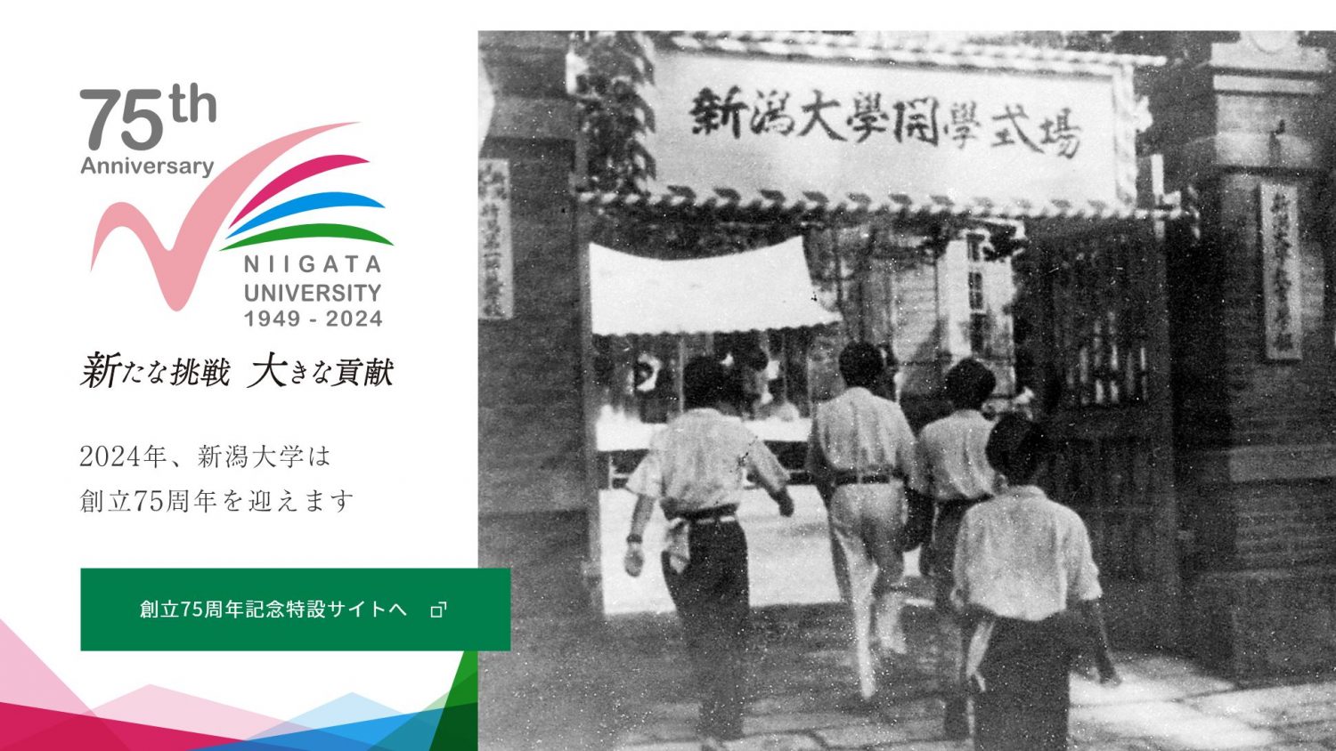 新潟大学 創立75周年記念特設サイト