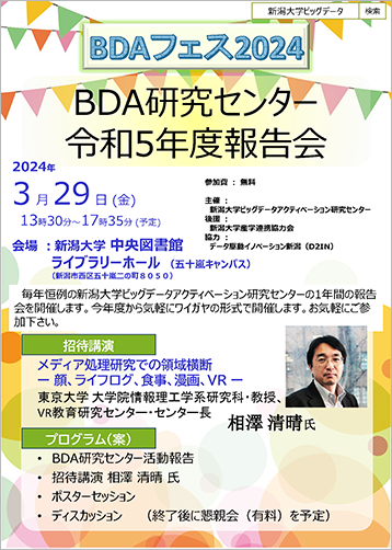 新潟大学BDA研究センター令和5年度報告会「BDAフェス2024」