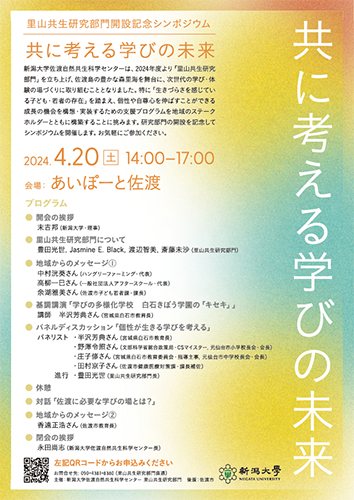 里山共生研究部門開設記念シンポジウム~共に考える学びの未来~