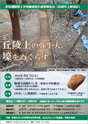 赤坂遺跡第3次発掘調査の成果報告会（長岡市上桐地区）「丘陵上の弥生人、壕をめぐらす」