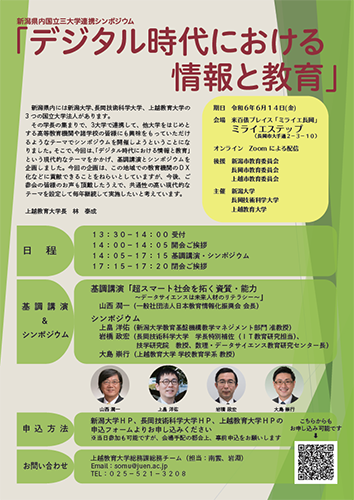 新潟県内国立三大学連携シンポジウム「デジタル時代における情報と教育」