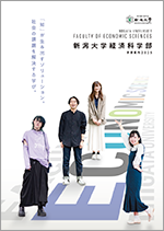 経済科学部案内