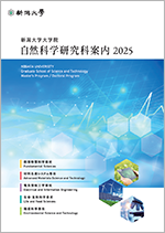 自然科学研究科案内
