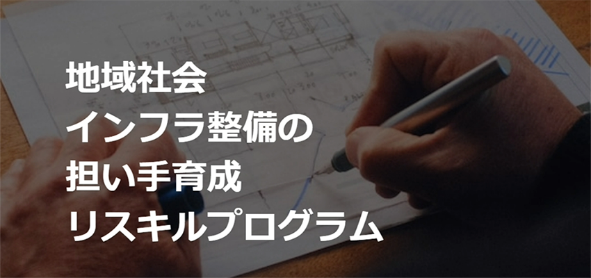 域社会インフラ整備の担い手育成リスキルプログラム