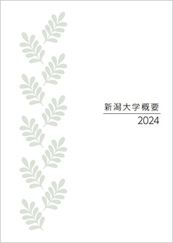 新潟大学概要 表紙