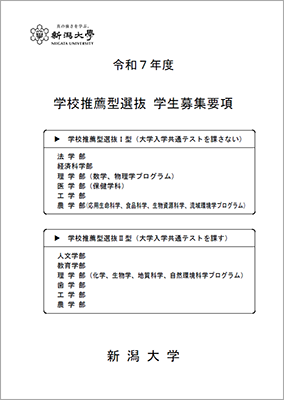 令和7年度推薦入試学生募集要項(人文学部、教育学部、法学部、経済科学部、理学部、医学部(保健学科)、歯学部、工学部、農学部)