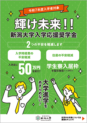 輝け未来！！新潟大学入学応援奨学金パンフレット