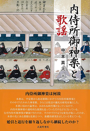 中本真人著『内侍所御神楽と歌謡』武蔵野書院、2020