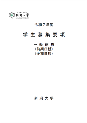 令和7年度一般選抜学生募集要項