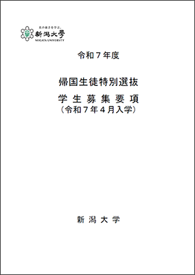 令和7年度帰国生徒特別選抜学生募集要項(4月入学)