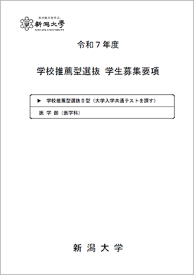 令和7年度学校推薦型選抜学生募集要項【医学部(医学科)】