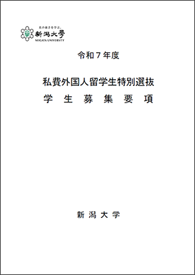令和7年度私費外国人留学生特別選抜学生募集要項