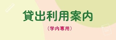 ミーティングルームの使用・予約（学内限定）