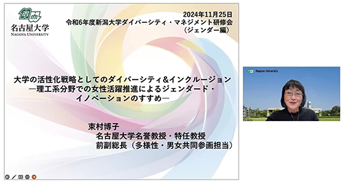 令和6年度新潟大学ダイバーシティ・マネジメント研修会 (ジェンダー編)