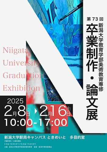 令和6年度教育学部美術教育専修 卒業制作・論文展チラシ