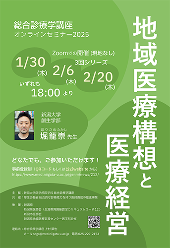 創生学部・医学部共同企画 総合診療学講座オンラインセミナー2025「地域医療構想と医療経営」