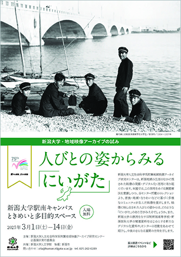 新潟大学・地域映像アーカイブの試み「人びとの姿からみるにいがた」