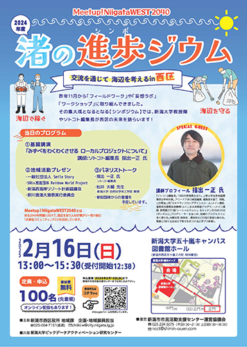 令和6年度第3回 Meetup!NiigataWEST2040「渚の進歩ジウム」