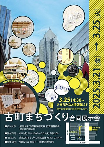 古町まちづくり合同展示会ポスター