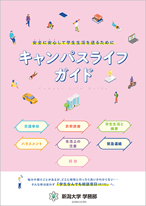 キャンパスライフガイド
